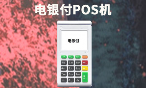 电银付手机POS