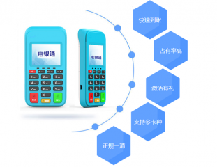 电银电签版POS机：费率优惠、稳定可靠、资金安全的首选