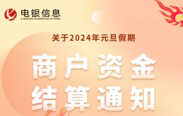 关于2024年元旦假期商户资金结算的通知